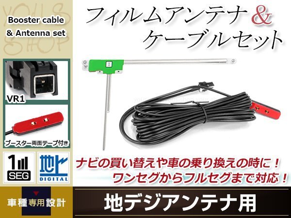 L型フィルムアンテナ 左1枚 地デジアンテナ用 ブースター內(nèi)蔵型ケーブル 1本 ワンセグ フルセグ VR1 コネクター ECLIPSE AVN778HD