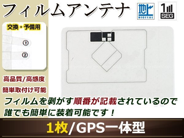 トヨタ/ダイハツ NHZD-W62G フルセグ GPS 地デジ 一體型 フィルムアンテナ エレメント 受信エレメント！カーナビ 買い替え 載せ替え等に