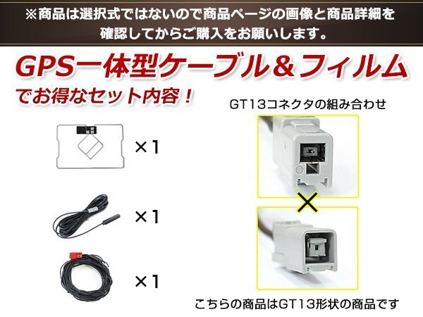 GPS一體型 フィルムアンテナ 1枚 GPS一體型ブースター內蔵ケーブル 1本 ワンセグ GT13 コネクター SANYO NV-HD831DT