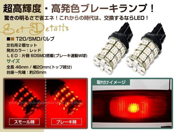 送料無(wú)料 T20 W球 LEDウェッジ球 ストップランプ 60連 赤 2個(gè)