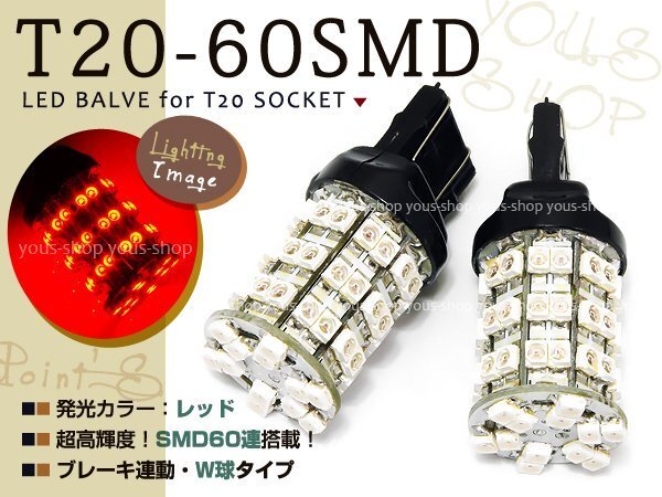 送料無(wú)料 T20 W球 LEDウェッジ球 ストップランプ 60連 赤 2個(gè)