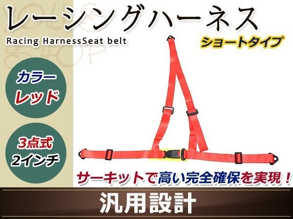  рейсинг Harness ремень безопасности 2 дюймовый 3 точечная красный пряжка тип полный Harness правый руль автомобильный дрифт drug USDM JDM Short 