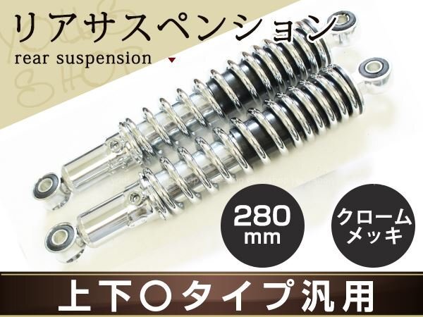250TR Z250 エリミネーター リア サスペンション リアサス 280mm メッキ/シルバー 2本セット リアサスマウントボルト徑 上下10mm
