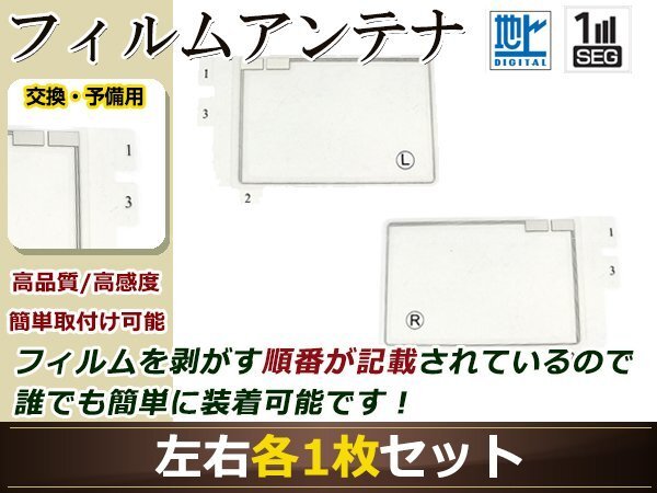 トヨタ/ダイハツ ディーラーナビ NHZN-W60G 高感度 スクエア型 フィルムアンテナ L×1 R×1 2枚 地デジ フルセグ ワンセグ対応