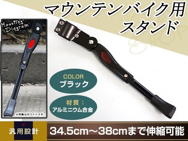 自転車 スタンド サイドスタンド 長さ調(diào)整 ロードバイク 34cm～38cm マウンテンバイク 軽量 片足 ブラック 伸縮式 キックスタンド 26インチ