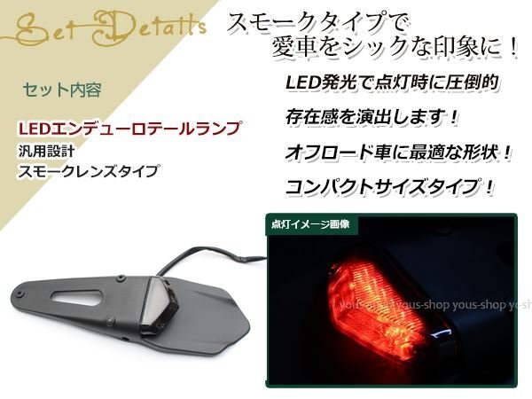 LED エンデューロ テール XR250モタード　XLR　CRM250R　RTL スモーク テールランプ