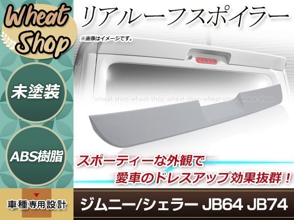 JB64 JB74 ジムニー ジムニーシエラ リアルーフ スポイラー 未涂裝 ABS リアウィング 外裝 エアロ リアゲート 屋根 ドレスアップ スズキ
