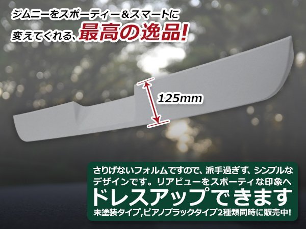 JB64 JB74 ジムニー ジムニーシエラ リアルーフ スポイラー 未涂裝 ABS リアウィング 外裝 エアロ リアゲート 屋根 ドレスアップ スズキ