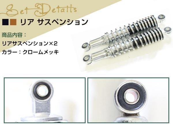 250TR Z250 エリミネーター リア サスペンション リアサス 280mm メッキ/シルバー 2本セット リアサスマウントボルト徑 上下10mm