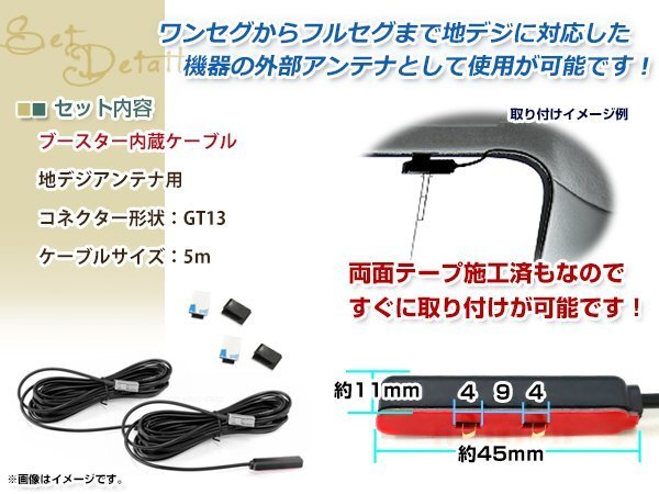 地デジアンテナ用 ブースター內(nèi)蔵型ケーブル 2個(gè) アンテナコード 5m ワンセグ フルセグ GT13 コネクター SANYO NVP-DTA11