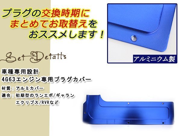 プラグカバー 4G63 ランエボ ギャラン エクリプス RVR 三菱 青