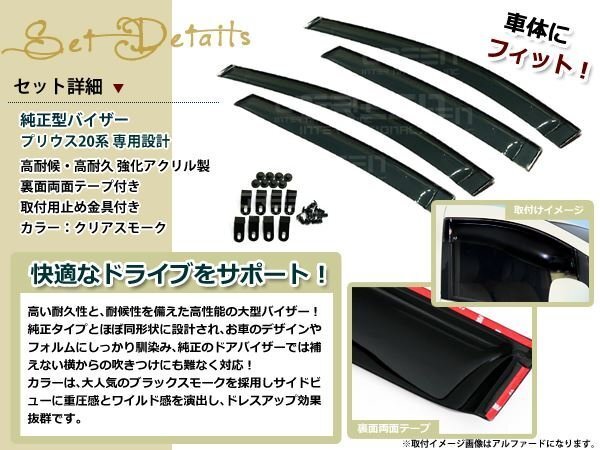 20系 プリウス スモーク サイド ドア バイザー W固定 止め具付