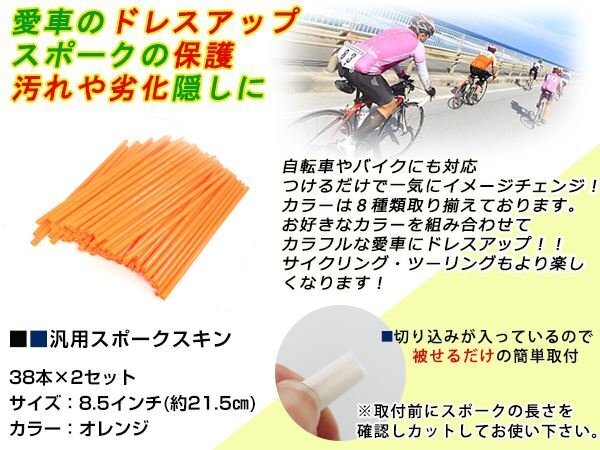 スポークスキン ラップ 76本オレンジ WR250X/R セローTTRXT250X