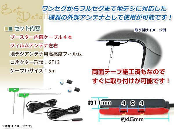 L型フィルムアンテナ 左2枚 地デジアンテナ用 ブースター內蔵型ケーブル 2本 ワンセグ フルセグ GT13 コネクター SANYO NVP-DTA10
