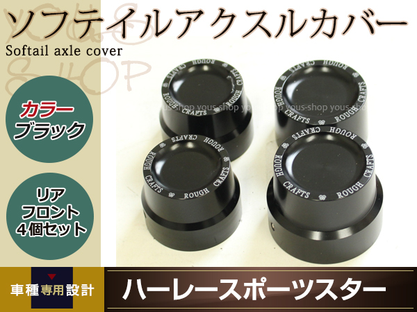 ハーレー スポーツスター ダイナ ソフテイル リア アクスルナットカバー 左右 ブラック アクスル カバー XL883 XL1200 等 ビレット