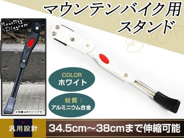 自転車 スタンド サイドスタンド 長さ調(diào)整 ロードバイク 34cm～38cm マウンテンバイク 軽量 片足 ホワイト 伸縮式 キックスタンド 26インチ