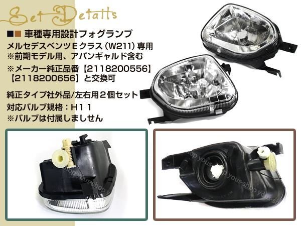 W211 ベンツ Eクラス用 フォグライト 左右セット フォグランプ ユニット