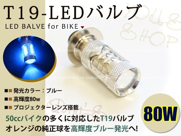 ベンリィCD90 T19L 切替式 ヘッドライト 12V LED 80W PH7 CD50 原付 H6M 簡(jiǎn)単交換 ブルー 青 グラスレンズ プロジェクター バイク 原付