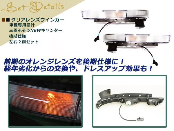 三菱 ふそう NEWキャンター クリア ウィンカー 后期ルック 左右 トラック ダンプ 外裝