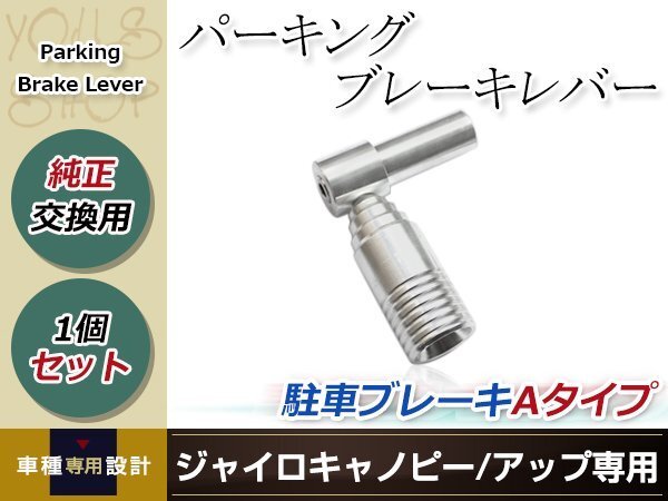 パーキングブレーキレバー Aタイプ 駐車(chē)ブレーキ ハンマー ジャイロキャノピー ジャイロアップ GYRO CANOPY UP TA02 TA03 2スト 4スト対応
