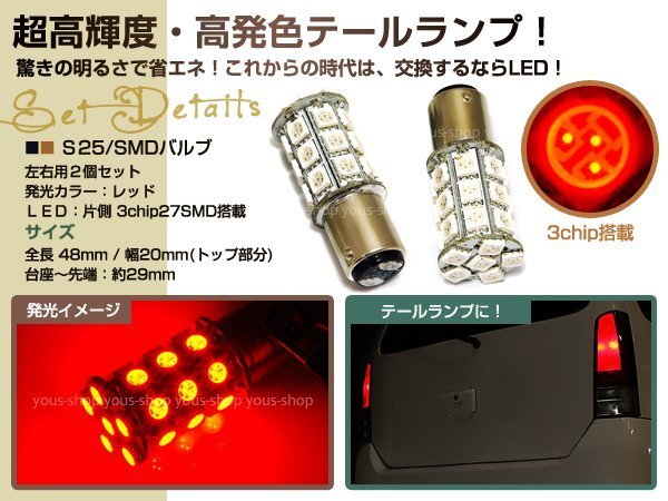 S25 27連SMD/LEDバルブ 3chipダブル球 レッド2個 162発 ストップ