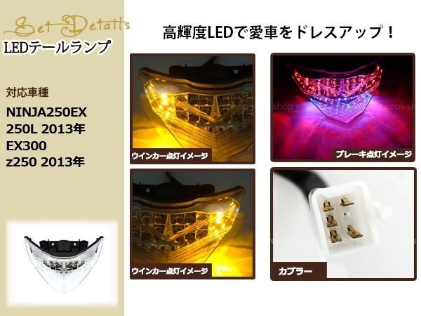 NINJA250 EX250L 2013年 EX300 z250 2013年 クリアテール LEDテールランプ 高輝度LED搭載 ブレーキウインカー機(jī)能搭載 ドレスアップ