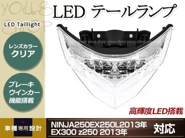 NINJA250 EX250L 2013年 EX300 z250 2013年 クリアテール LEDテールランプ 高輝度LED搭載 ブレーキウインカー機(jī)能搭載 ドレスアップ