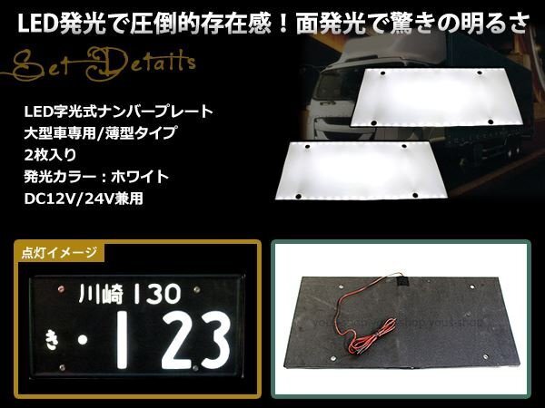 大型 LED 字光式ナンバープレート DC12V/24V兼用 薄型 白 2枚 トラック 電光 レトロ デコトラ 全面発光 ISUZU HINO 三菱ふそう 中型