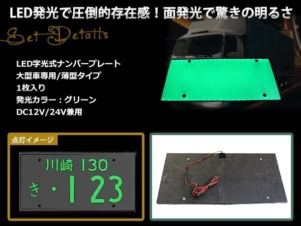 大型 LED 字光式ナンバープレート DC12V/24V兼用 薄型 緑 1枚 トラック 電光 レトロ デコトラ 全面発光 ISUZU HINO 三菱ふそう 中型