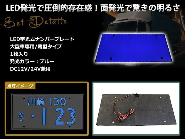 大型 LED 字光式ナンバープレート DC12V/24V兼用 薄型 青 1枚 トラック 電光 レトロ デコトラ 全面発光 ISUZU HINO 三菱ふそう 中型