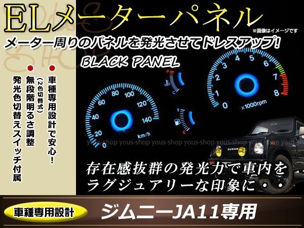 スズキ JA11 ジムニー ELメーター メーターパネル ブラック/ブルー発光 140km インバーター 切り替えスイッチ付屬 ムラ無(wú)く発光