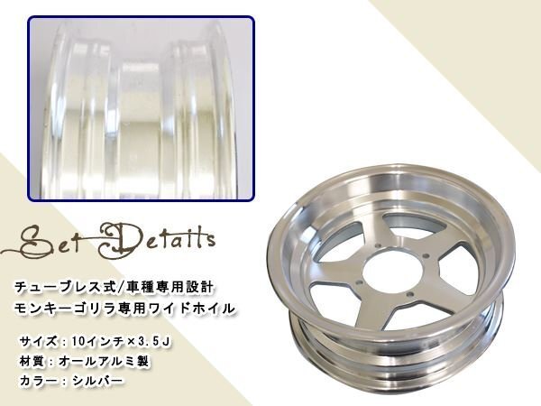 モンキー ゴリラ スポーク 10 inch インチ ワイド ホイール 3.5J カスタム チューブレス スタッドレス ラジアル 太足 足回り キャスト