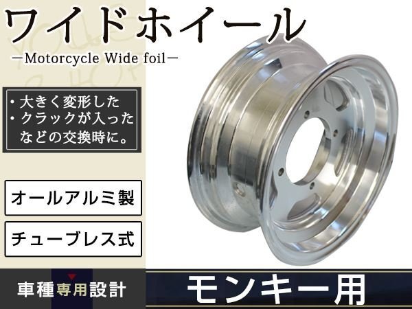 モンキー ゴリラ スポーク 8 inch インチ ワイド ホイール 3.5J カスタム チューブレス スタッドレス ラジアル 太足 足回り キャスト