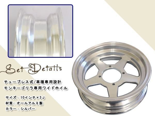 モンキー ゴリラ スポーク 10 inch インチ ワイド ホイール 3J カスタム チューブレス スタッドレス ラジアル 太足 足回り キャスト