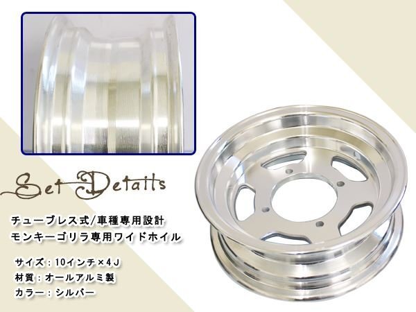 モンキー ゴリラ スポーク 10 inch インチ ワイド ホイール 4J カスタム チューブレス スタッドレス ラジアル 太足 足回り キャスト