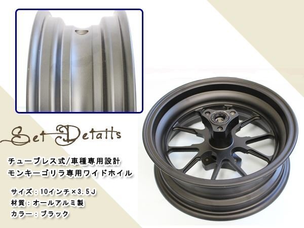 モンキー ゴリラ 10 inch インチ ワイド ホイール ブラック 3.5J カスタム チューブレス スタッドレス ラジアル 太足 足回り キャスト