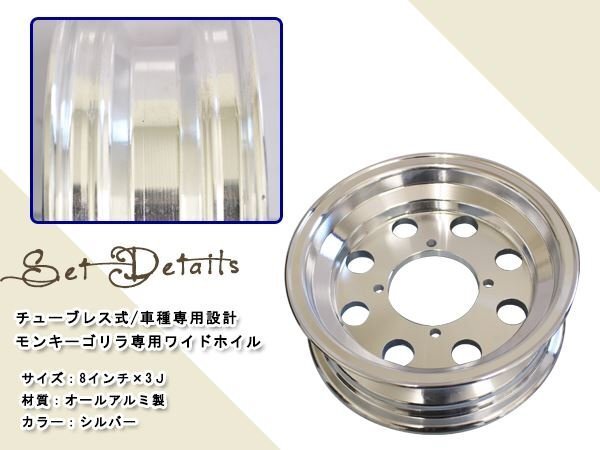 モンキー ゴリラ スポーク 8 inch インチ ワイド ホイール 3J カスタム チューブレス スタッドレス ラジアル 太足 足回り キャスト
