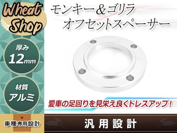 モンキー ゴリラ 段付 アルミ制 ハブ用 ホイール スペーサー 12mm オフセット ワイドホイール 太足