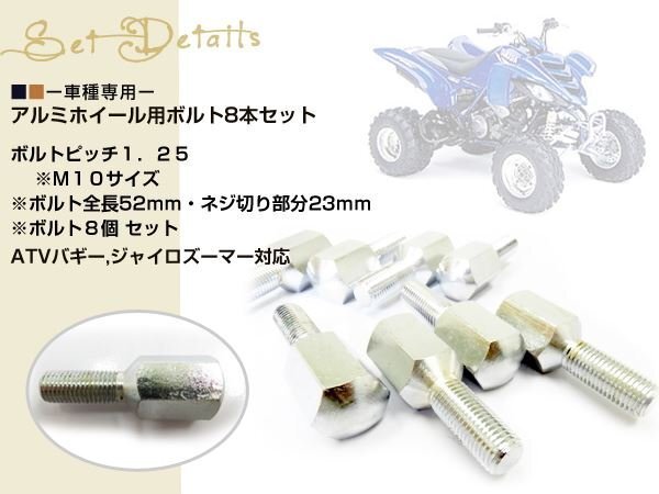 メール便送料無(wú)料 ATV バギー トライク ジャイロ テーパーボルト M10 P1.25 8本
