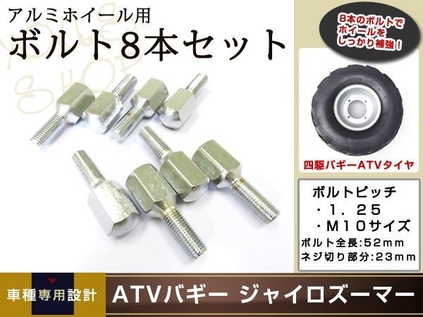 メール便送料無(wú)料 ATV バギー トライク ジャイロ テーパーボルト M10 P1.25 8本