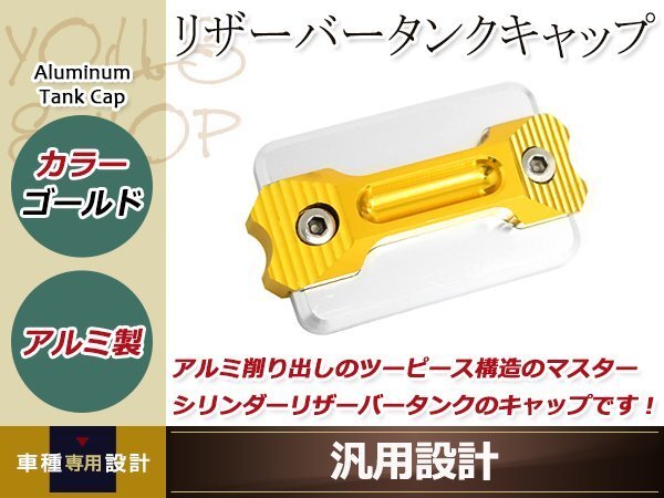 マスターシリンダー リザーバータンクキャップ 金 アルミ削り出し 涂裝剝がれのキャップの交換等に ドレスアップパーツ カスタムパーツ