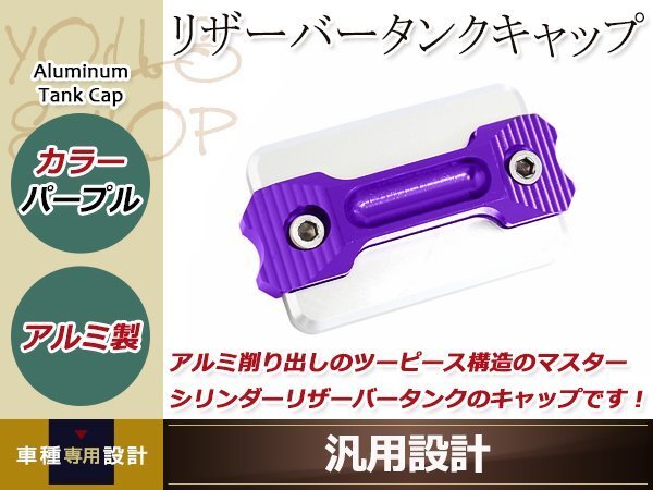マスターシリンダー リザーバータンクキャップ 紫 アルミ削り出し 涂裝剝がれのキャップの交換等に ドレスアップパーツ カスタムパーツ