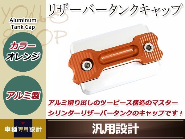 マスターシリンダー リザーバータンクキャップ 橙 アルミ削り出し 涂裝剝がれのキャップの交換等に ドレスアップパーツ カスタムパーツ