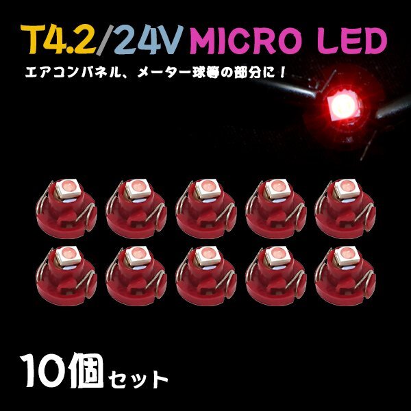 Б メール便送料無(wú)料 10個(gè)セット メーター エアコンパネル パネルライト 自動(dòng)車 LED チップ 24V SMD T4.2 バルブ トラック 大型車 レッド