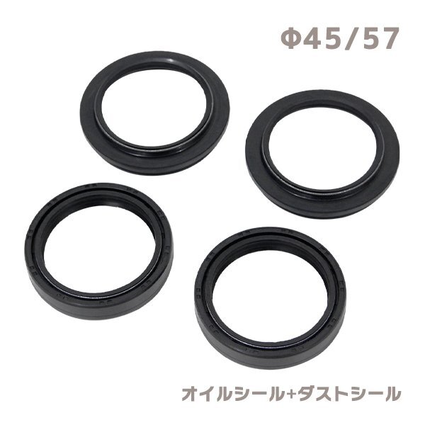 ю 【メール便】 スズキ RM250 M/N/P/R/S フロントフォーク [ オイルシール ダストシール ] 4個(gè) セット [ φ45/φ57 ] 1臺(tái)分 補(bǔ)修 交換