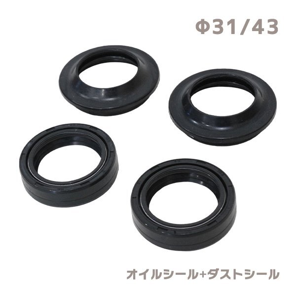 ю 【メール便】 スズキ SP100 フロントフォーク [ オイルシール ダストシール ] 4個 セット [ φ31/φ43 ] 1臺分 補(bǔ)修 交換 リペア