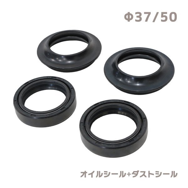 ю 【メール便】 スズキ ST250 フロントフォーク [ オイルシール ダストシール ] 4個 セット [ φ37/φ50 ] 1臺分 バイク 汎用 補(bǔ)修 交換