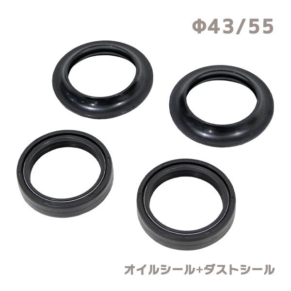 ю 【メール便】 スズキ TL1000S/R フロントフォーク [ オイルシール ダストシール ] 4個 セット [ φ43/φ55 ] 1臺分 補修 交換 リペア