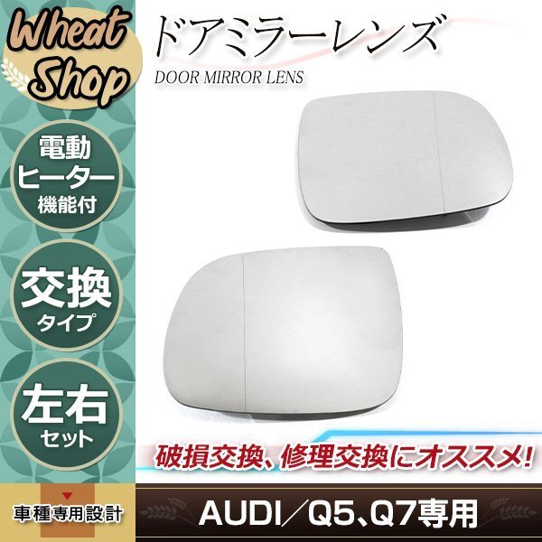 AUDI アウディ Q5/Q7 ドアミラー ガラス レンズ ヒーテッド仕様 適合純正品番 8R0857535E 8R0857536F 補(bǔ)修 修理 左右セット