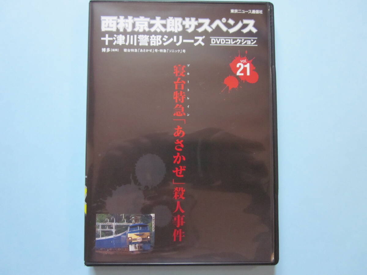 美品 ＤＶＤ　十津川警部シリーズ ＤＶＤコレクション ＶＯＬ・２１　寝台特急「あさかぜ」殺人事件　渡瀬恒彦　山本未来　白川和子　出演_画像1